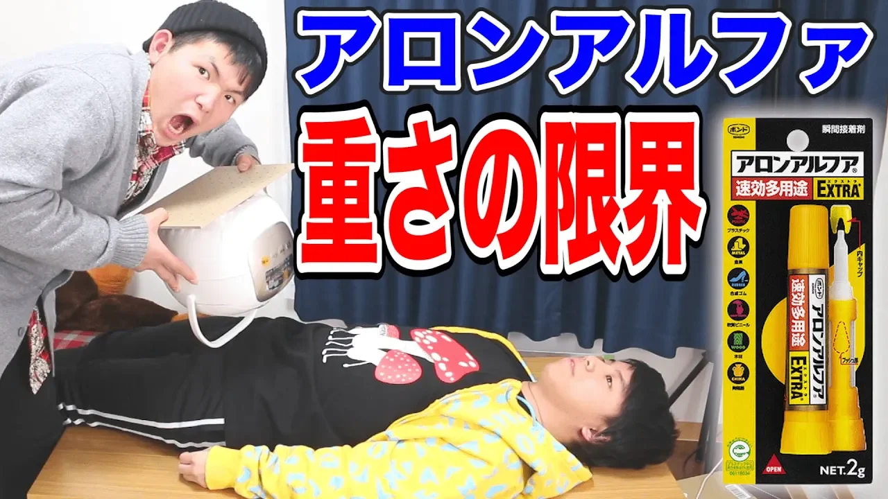 【検証】瞬間接着剤は何kgまで耐えれるのか！？【アロンアルファ】