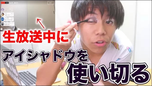 【検証】生放送中にアイシャドウを使い切ることは可能なのか！？