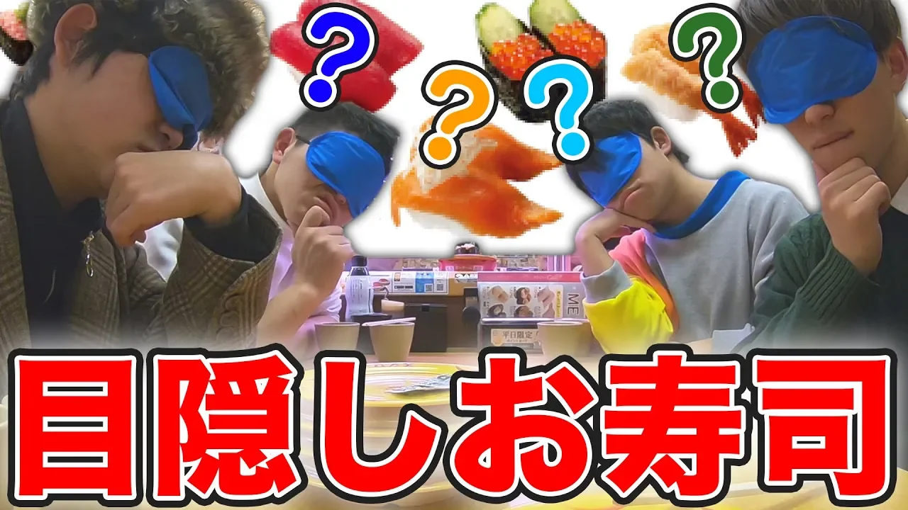 【外したら全額負担】目隠しを付けて食べた寿司を当てるゲームが予想以上に難しかったｗｗｗｗｗｗ