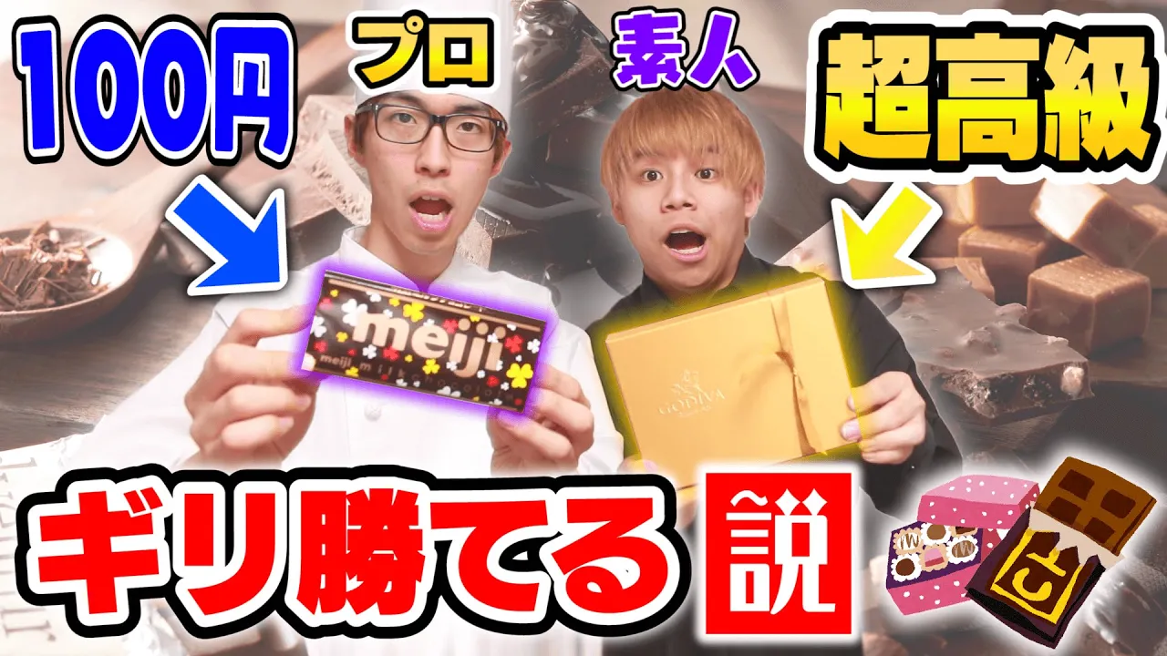 【検証】パティシエVS素人、超高級チョコを溶かして固めるだけならギリ素人が勝てる説【バレンタイン】