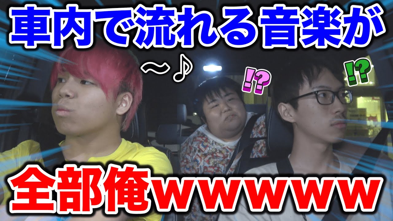 車内で流れてる音楽が全部俺だったらいつ気づくのかｗｗｗｗ【ドッキリ】