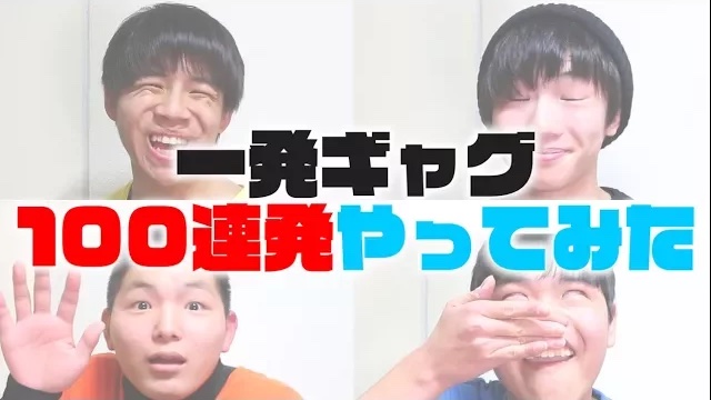 一発ギャグ100連発できるまで終われま１００！！