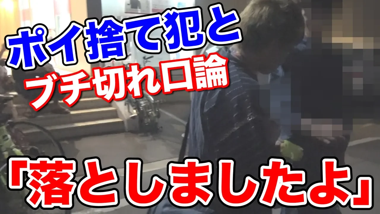 【ガチ口論】ポイ捨て犯に「落としましたよ」とゴミを返してみた結果....