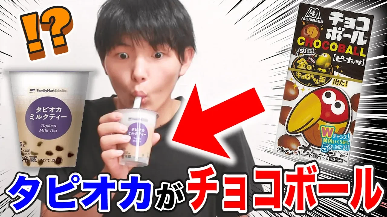 【ドッキリ】タピオカが”チョコボール”になってるドッキリｗｗｗｗｗｗｗｗｗ