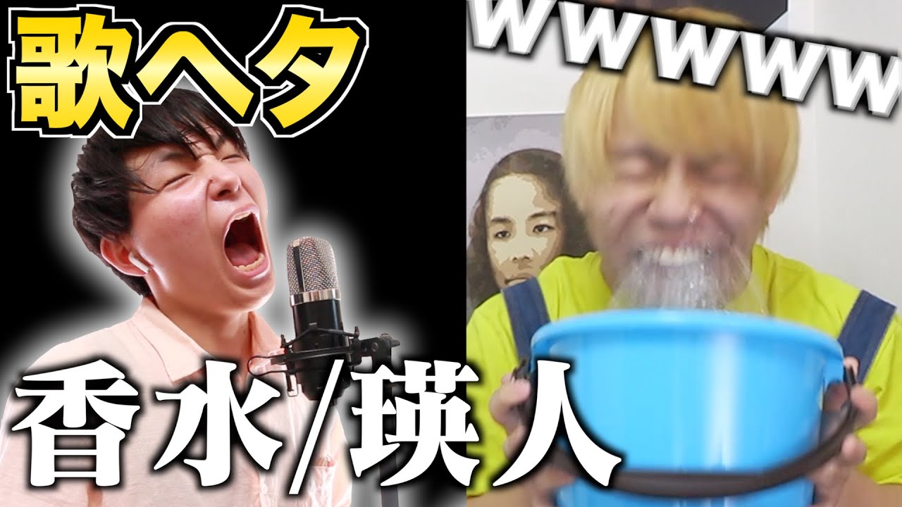 絶対に笑ってはいけない歌ヘタの『香水 / 瑛人』がヤバすぎたｗｗｗｗｗ