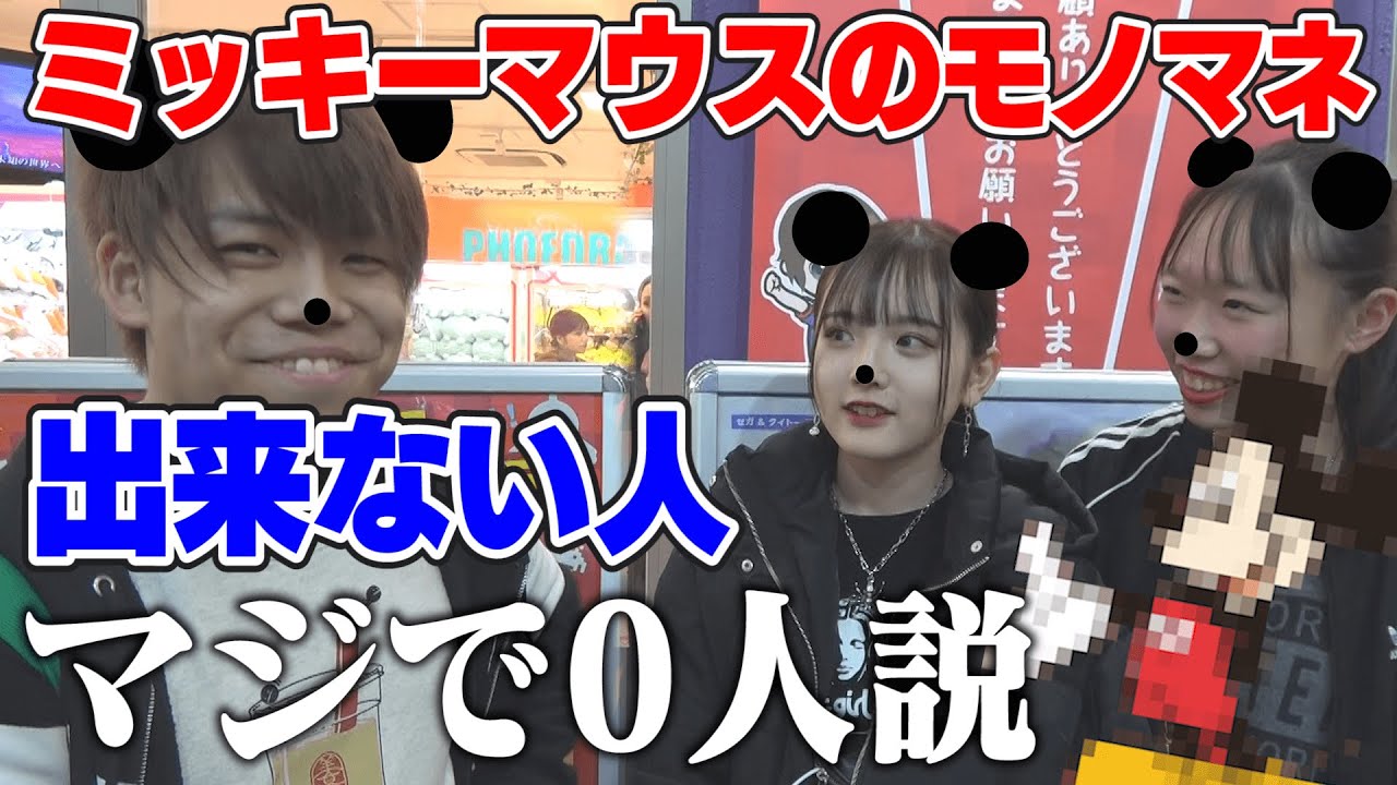 ミッキーマウスのモノマネ出来ない人、マジで0人説。