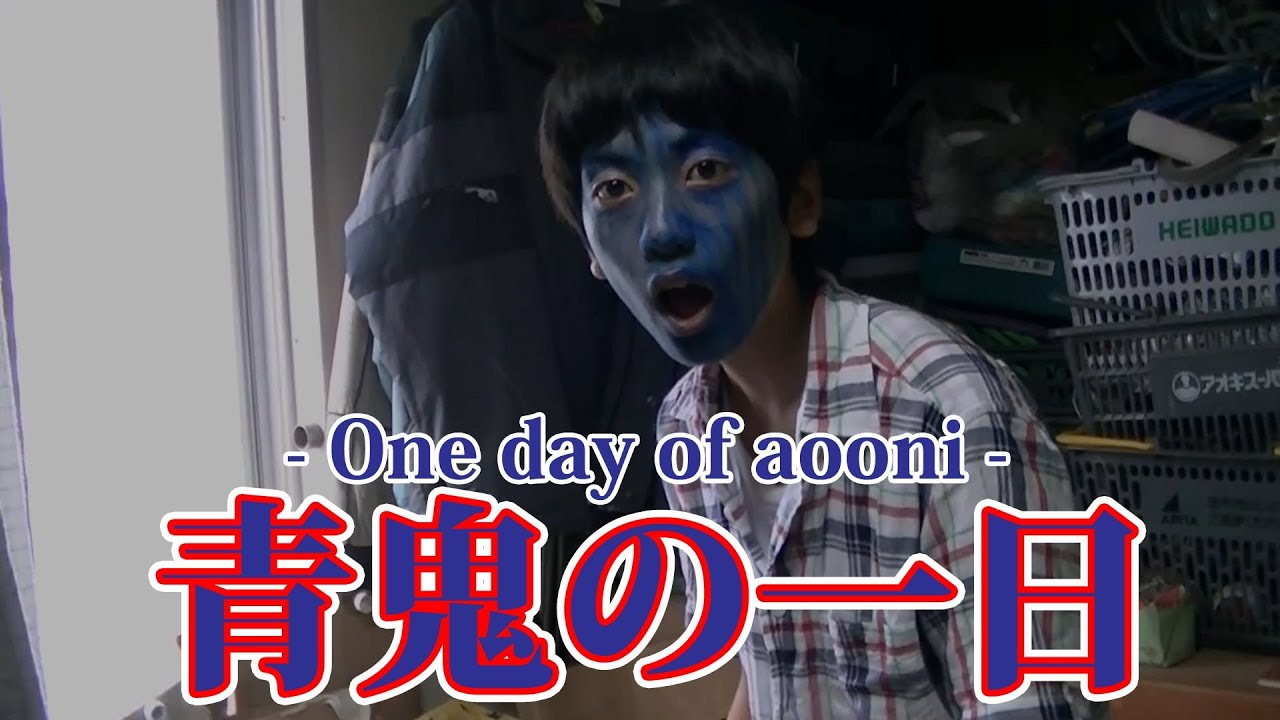 実写版：青鬼「青鬼の一日 -One day of aooni - 」