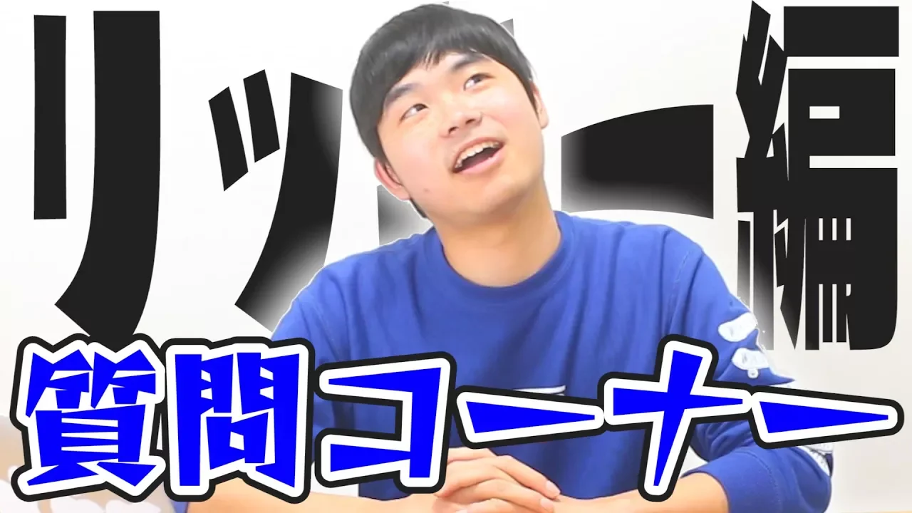 【カレー大好き】良い子はみちゃタ?メ！過激すき?るソロ質問コーナー【リッキー編】