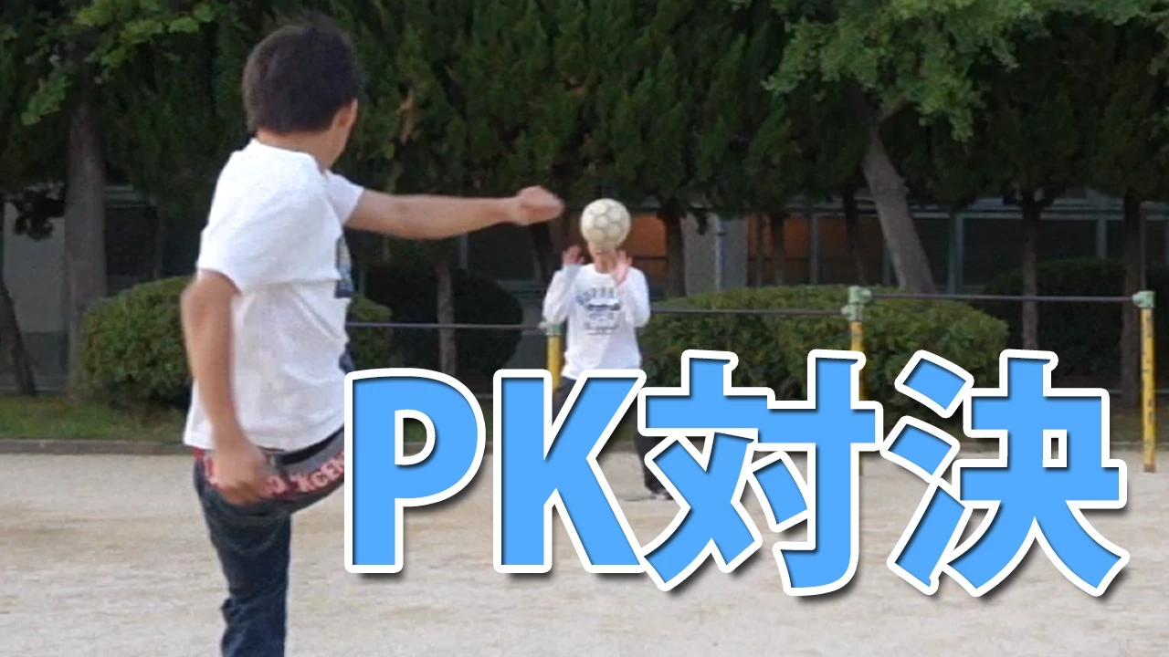 負けたら罰ゲーム！ガチPK対決！