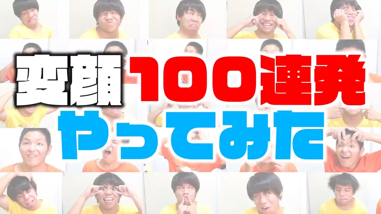 変顔100連発をやってみたら地獄すき?たｗｗｗｗ