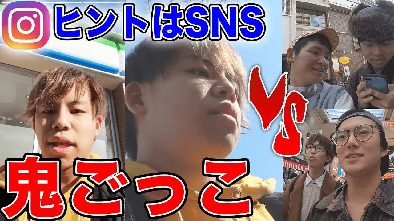 【SNS鬼こ?っこ】Instagramのストーリーか?ヒント！！制限時間内に捕まえたら１万円！！SNS鬼こ?っこ！！
