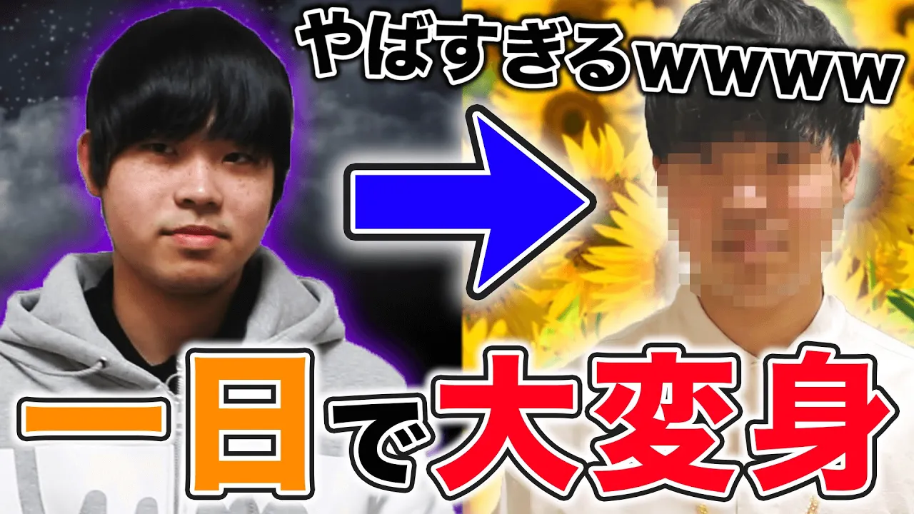 【総額◯万円】19年間陰キャラの男を一日で陽キャラに大変身させてみた結果ｗｗｗｗｗ【大学デビュー】