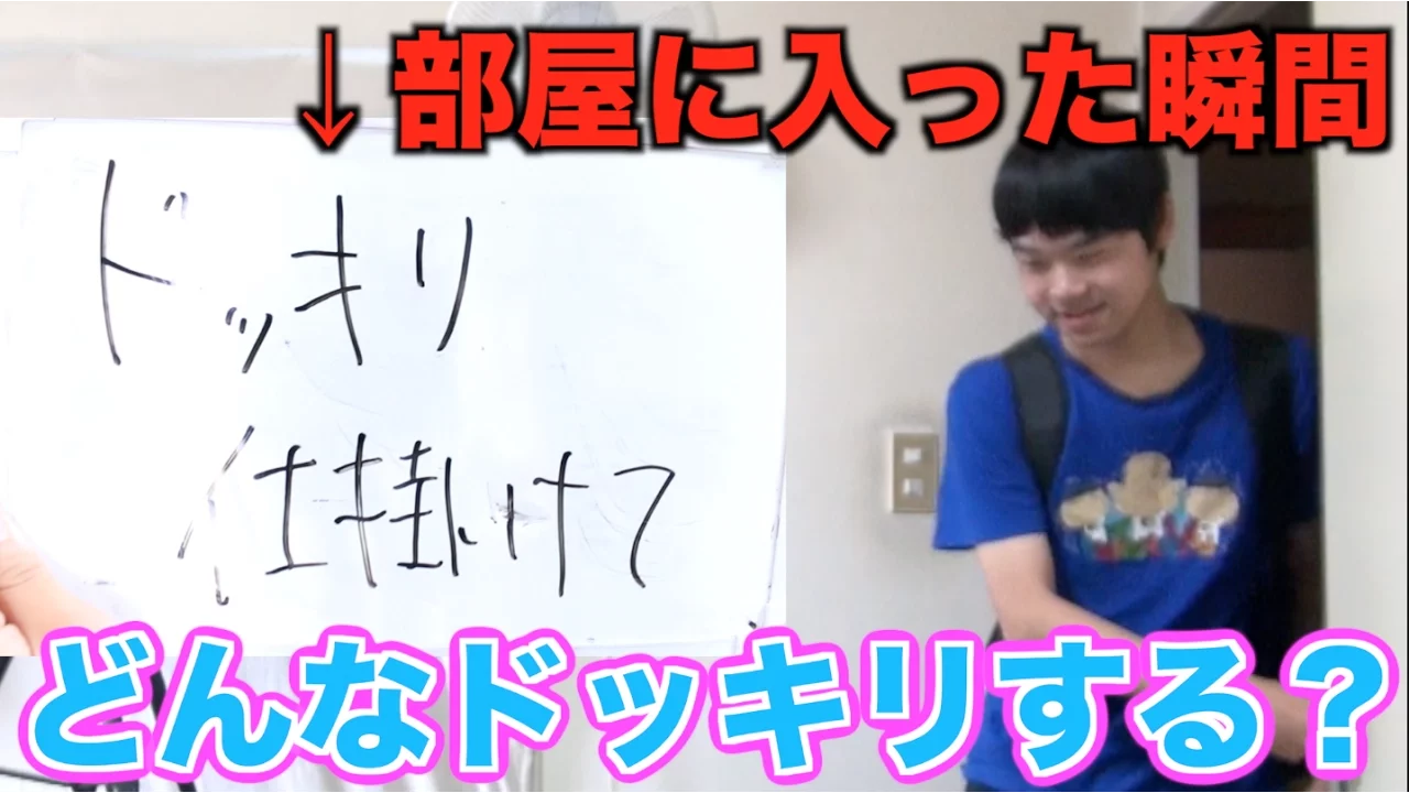 【検証】『ドッキリ仕掛けて』と急に言われたらどんなドッキリをするのか！？