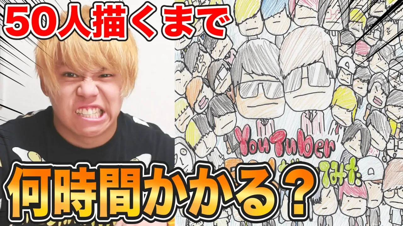 【検証】本気を出したら50人のYouTuberは何時間で描けるのか！？【描いてみた】