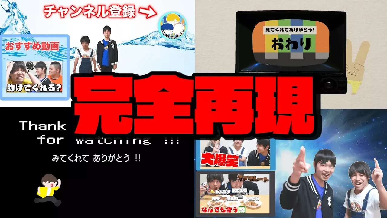 【検証】超人気YouTuberのエンディング使えばどんな動画でも綺麗にオチる説。