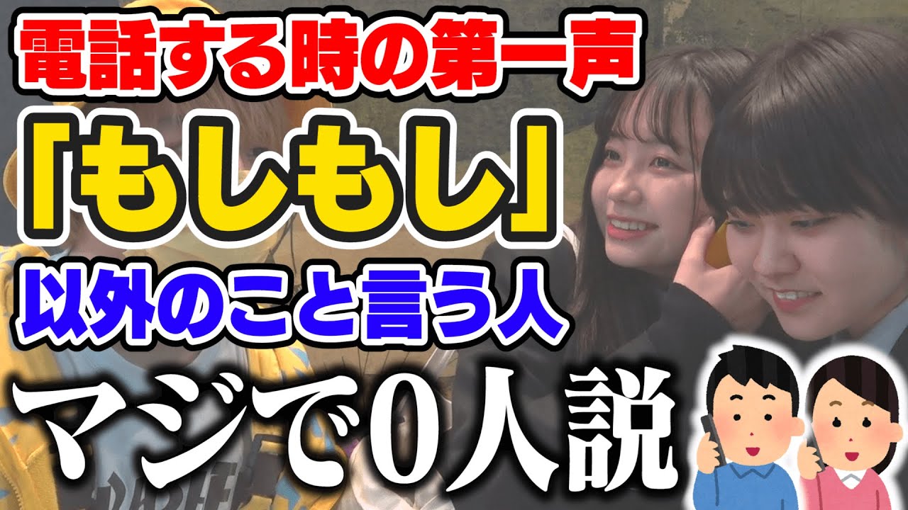 電話する時の第一声「もしもし」以外のこと言う人、マジで0人説。