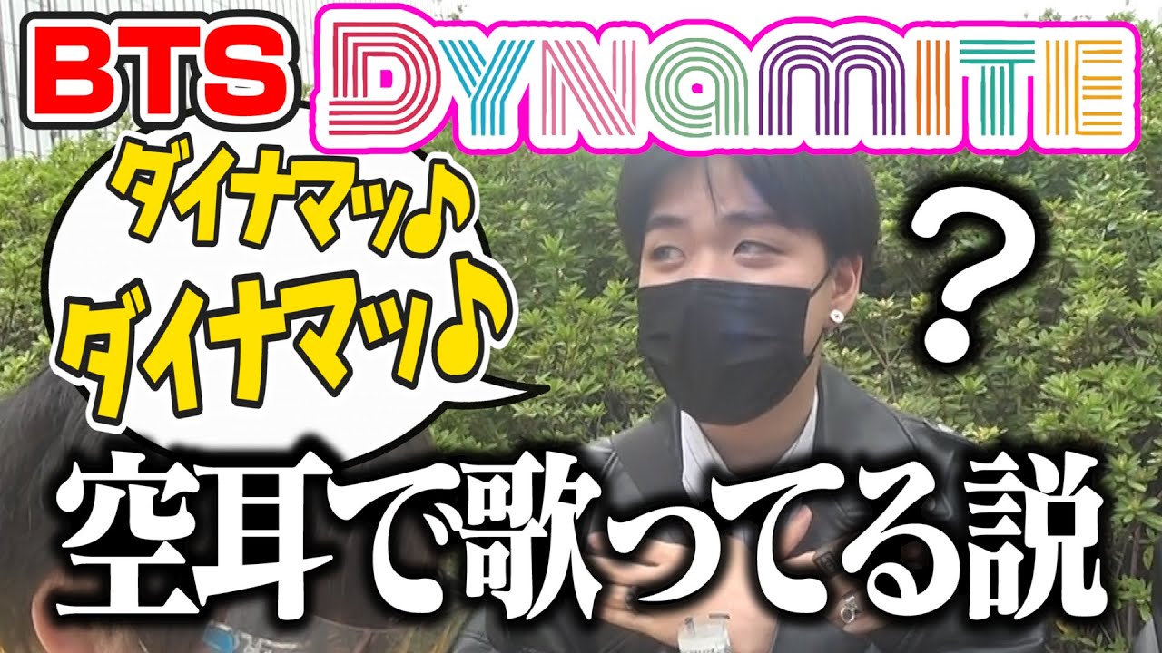 【検証】BTSのDynamite､日本人全員空耳で歌ってる説。【街頭インタビュー編】