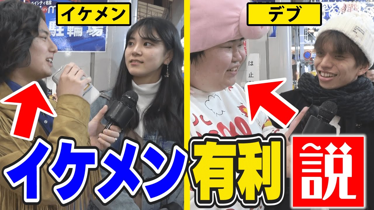 イケメンとデブ、どう考えてもイケメン有利説。
