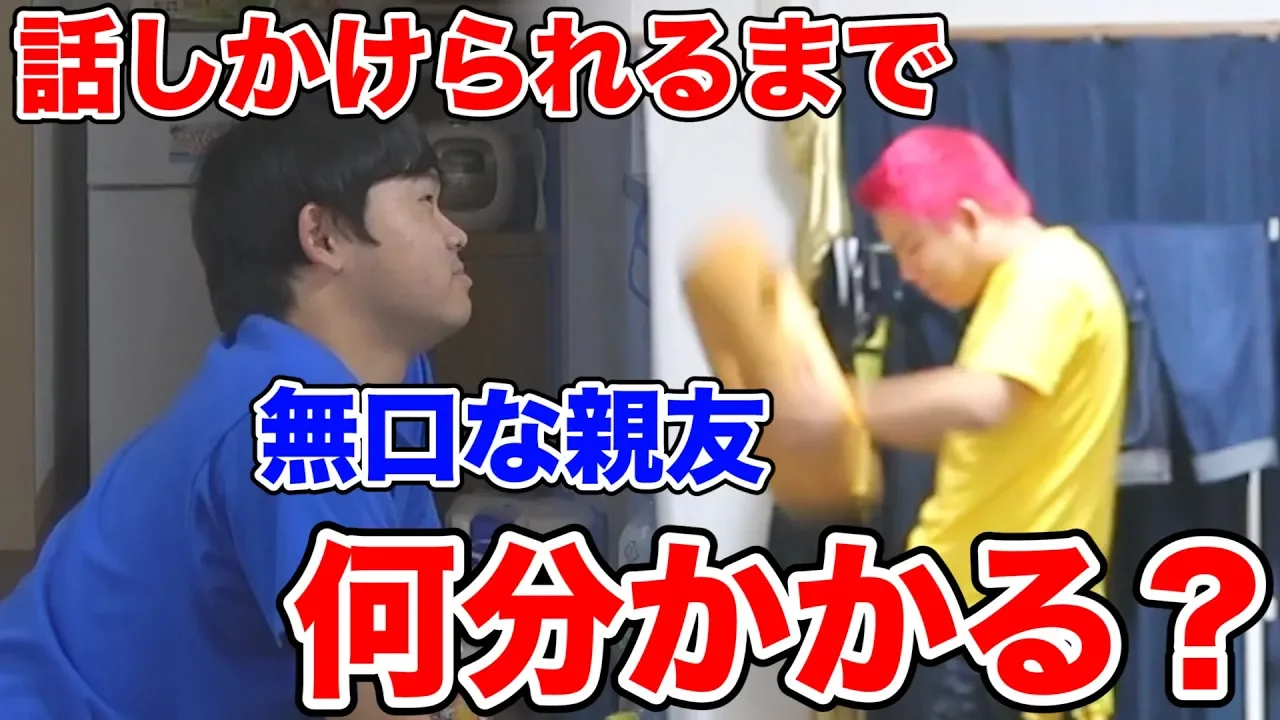 【検証】無口な親友に話しかけられるまて?何分かかるのか！？