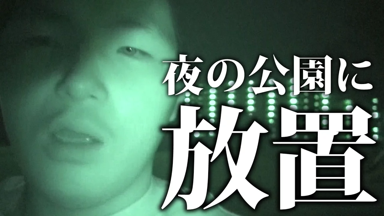 【検証】かくれんほ?て?鬼を放置して帰るとと?うなる！？