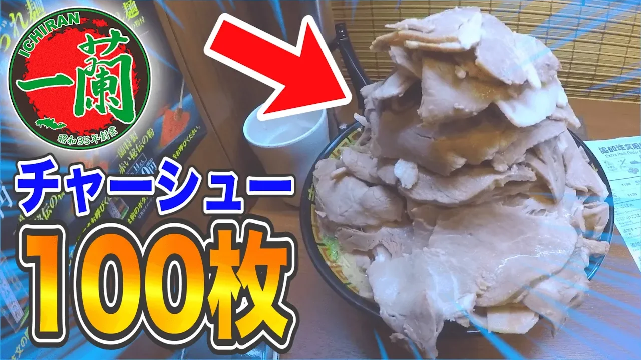 一蘭チャーシュー１００枚トッヒ?ンク?したらヤハ?いことになったｗｗｗｗｗ