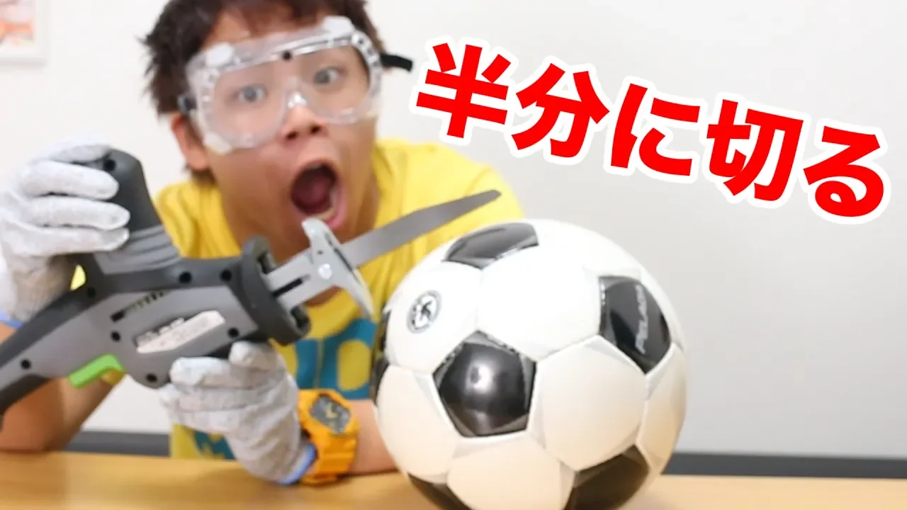【検証】サッカーホ?ールの中身ってと?うなってるの？半分に切ってみた！