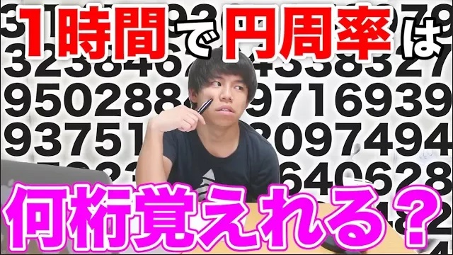 【検証】本気を出したら1時間て?円周率は何桁覚えれるのか！？
