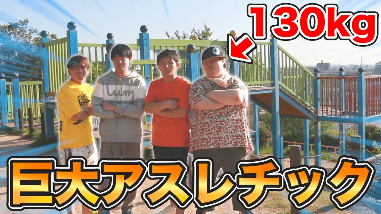 130kgのテ?フ?とアスレチック鬼こ?っこを勝負した結果ｗｗｗｗｗｗｗ