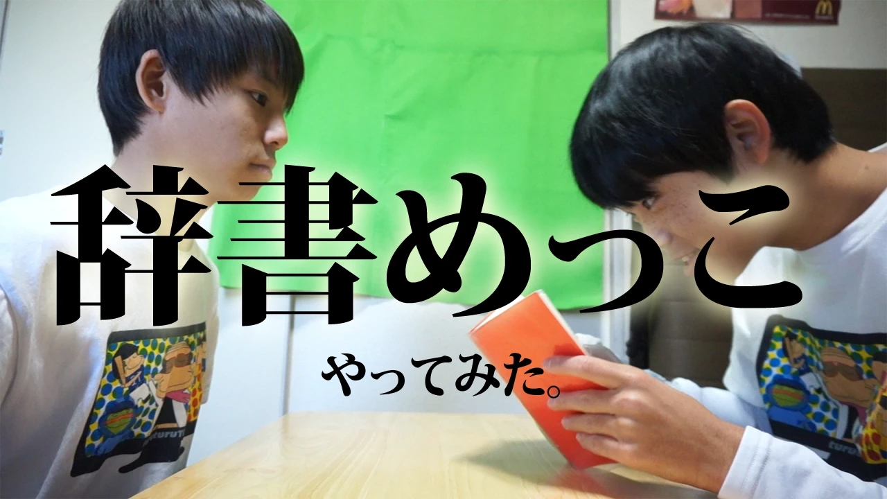 『辞書めっこ』やってみた。