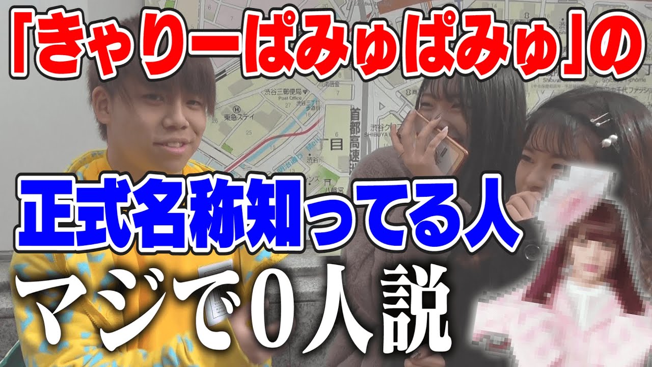 きゃりーぱみゅぱみゅの正式名称知ってる人、マジで0人説。