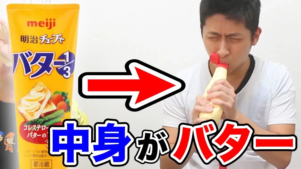 【ドッキリ】マヨネーズの中身がバターになってるドッキリ