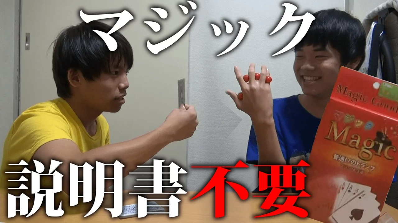 説明書を見ないでマジックをやったらどうなる...！？
