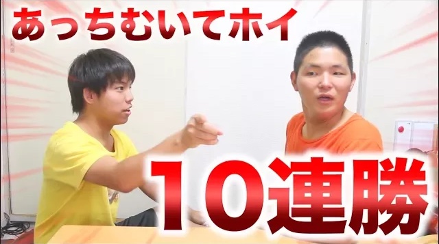 あっちむいてホイを10連勝するまでやったら地獄すぎたｗｗｗ
