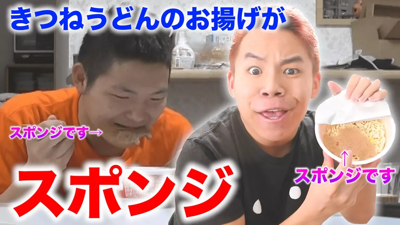 【いたずら】きつねうどんのお揚げがスポンジになってるドッキリ