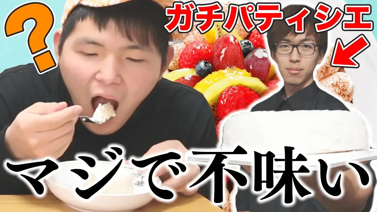 【ドッキリ】パティシエが作ってきたケーキがクソ不味いドッキリｗｗｗｗｗｗｗｗｗ