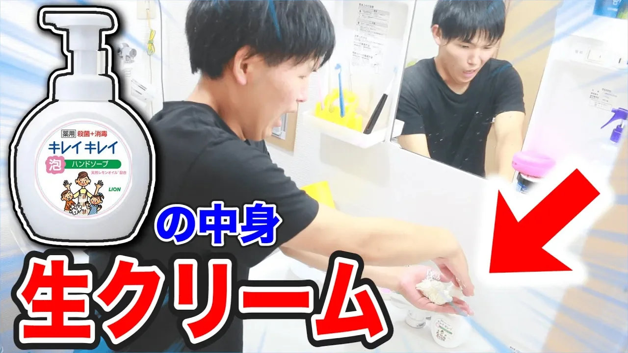 【ドッキリ】ハンドソープの中身、生クリームになってるドッキリｗｗｗｗｗ