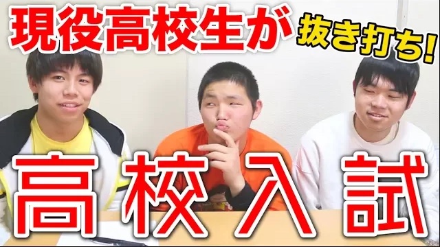 【解けなきゃおかしい】現役高校生が高校入試を解いてみた結果…