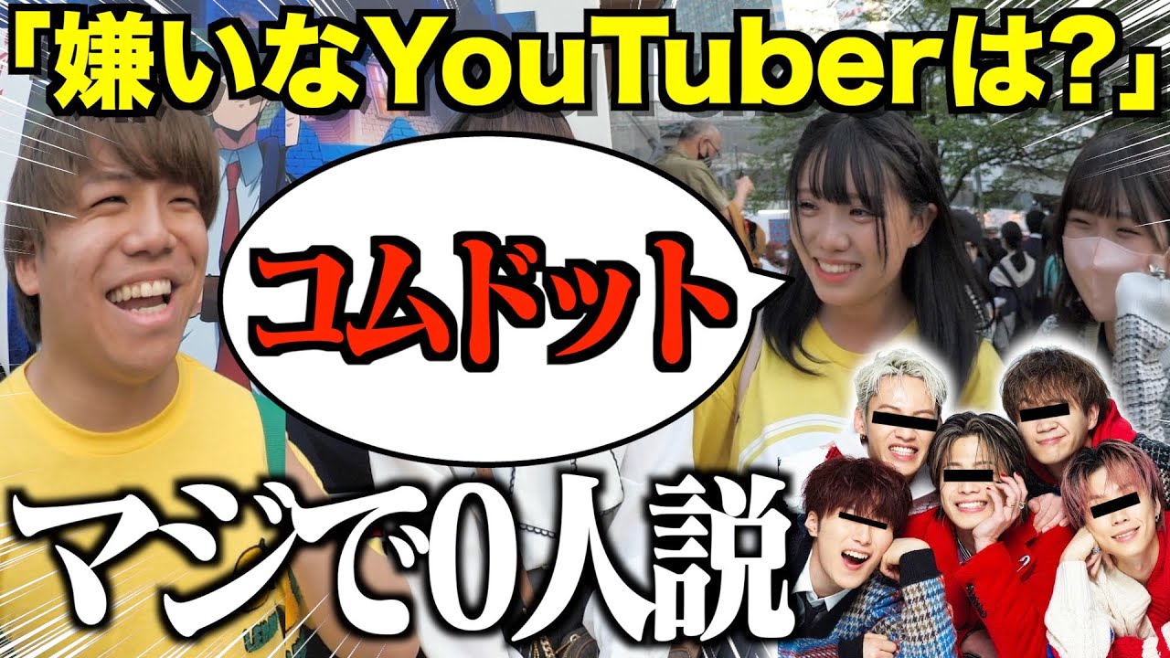【検証】原宿の若者”コムドット”嫌いな人､マジで0人説｡【コムドット】