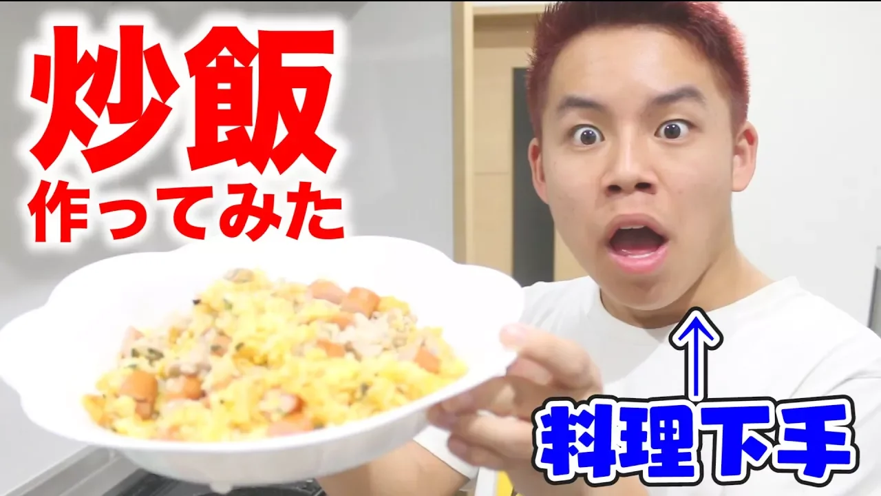 【料理下手なヤツが】｢炒飯｣を作ってみた結果ｗｗ
