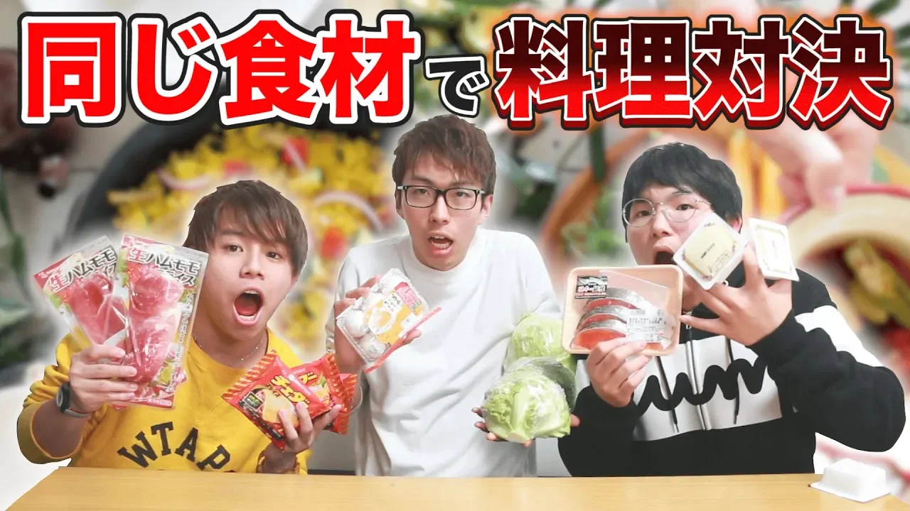 【料理対決】使うのは全員同じ食材！！誰が一番美味しい料理を作れるのか！？