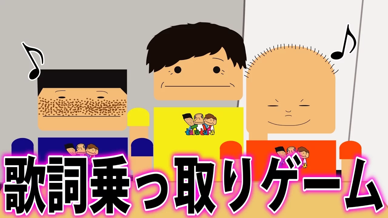 歌詞乗っ取りゲームをやってみた！【つるつるアニメ】