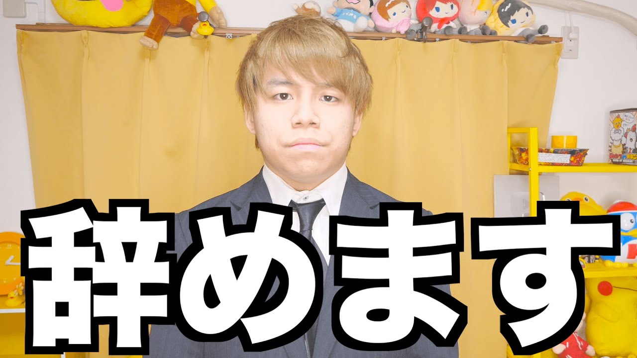辞めます。