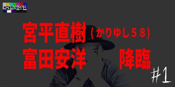 宮平直樹(かりゆし58)・富田安洋 降臨③