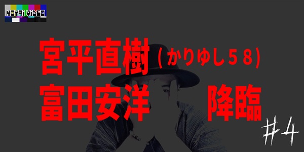 宮平直樹(かりゆし58)・富田安洋 降臨④