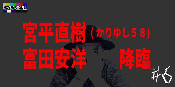 宮平直樹(かりゆし58)・富田安洋 降臨⑥