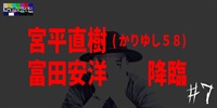 宮平直樹(かりゆし58)・富田安洋 降臨⑦