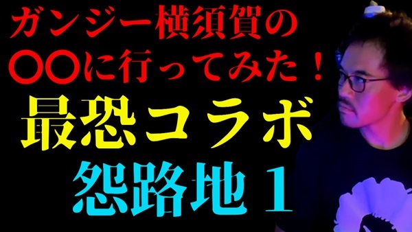 ガンジー横須賀「〇〇に行ってみた！」