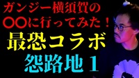 ガンジー横須賀「〇〇に行ってみた！」