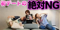 男性必見！初デートでやっちゃいけないこと【まういぬー】