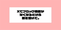 Xでブロック機能がなくなるという噂を聞いて。